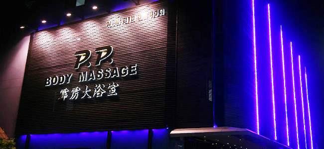 P.P. Body Massage — Soapy Massage in Soi Buakhao